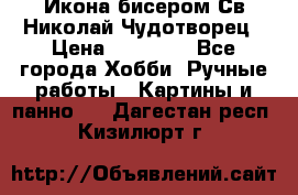 Икона бисером Св.Николай Чудотворец › Цена ­ 10 000 - Все города Хобби. Ручные работы » Картины и панно   . Дагестан респ.,Кизилюрт г.